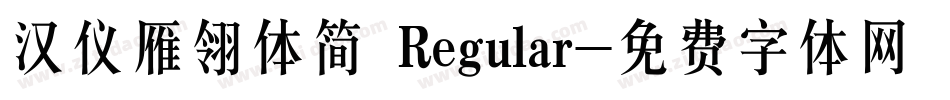汉仪雁翎体简 Regular字体转换